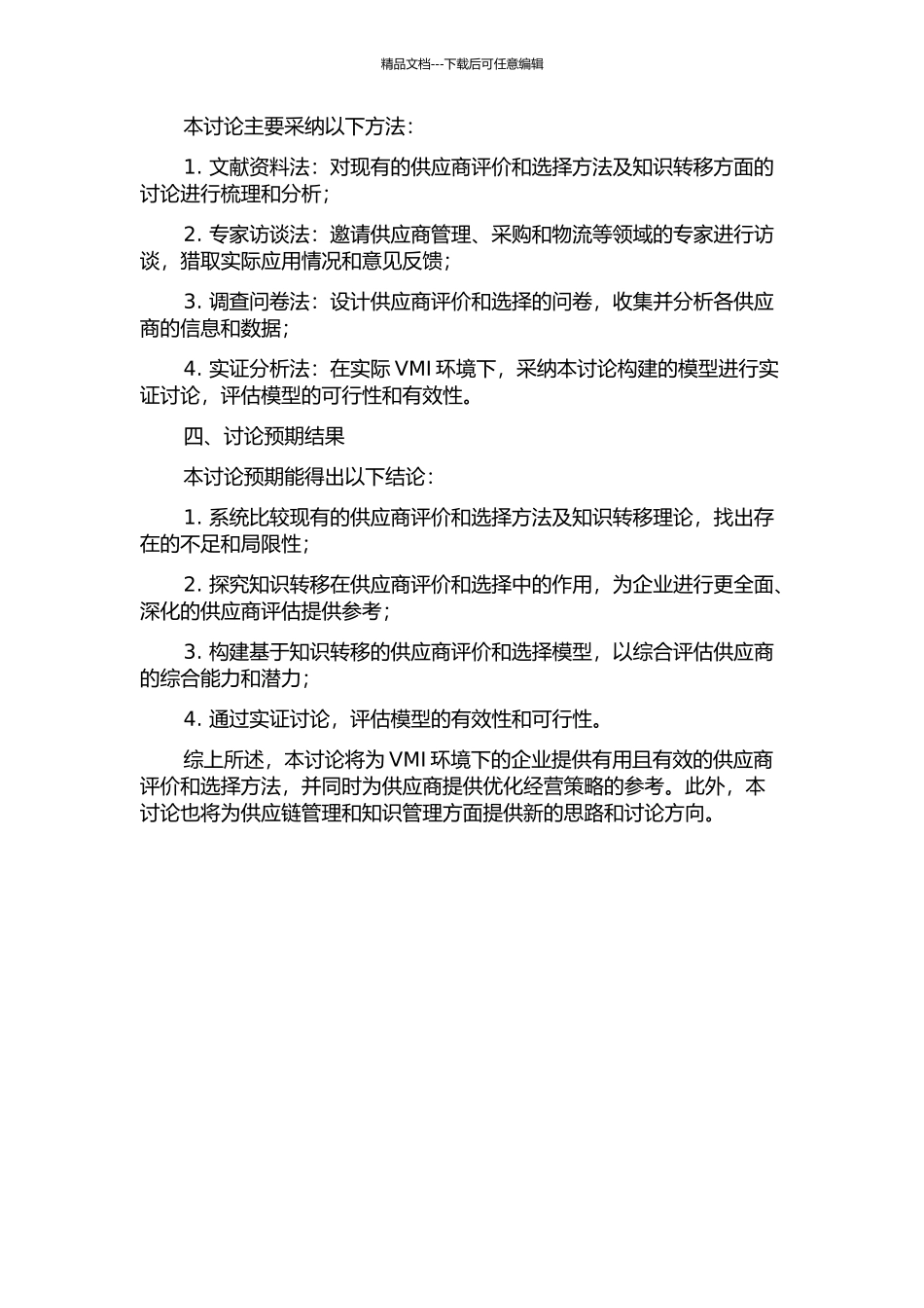 VMI环境下基于知识转移的供应商评价选择的开题报告_第2页