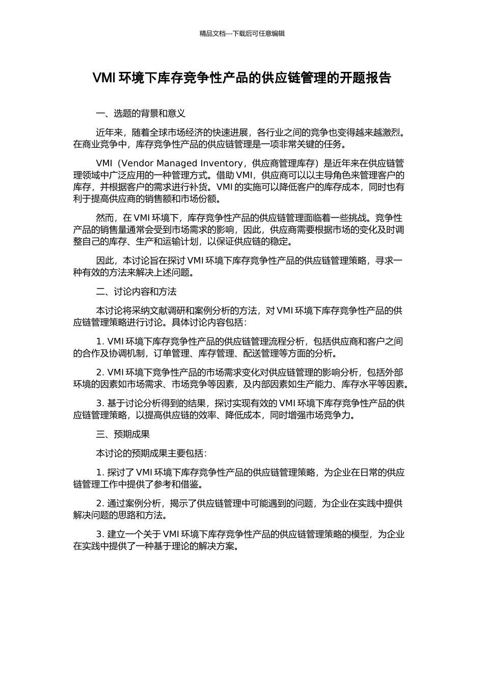 VMI环境下库存竞争性产品的供应链管理的开题报告_第1页