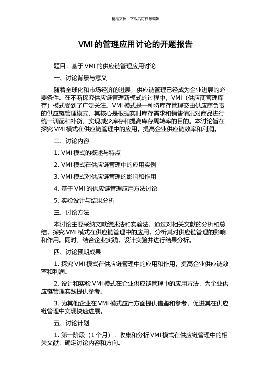 VMI的管理应用研究的开题报告_第1页
