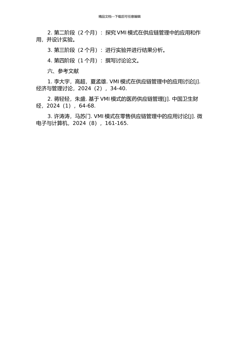 VMI的管理应用研究的开题报告_第2页