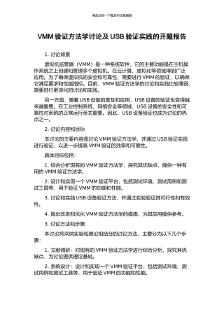 VMM验证方法学研究及USB验证实践的开题报告