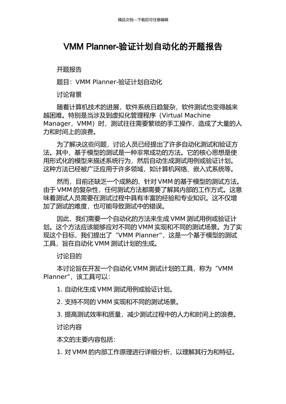 VMM-Planner-验证计划自动化的开题报告_第1页