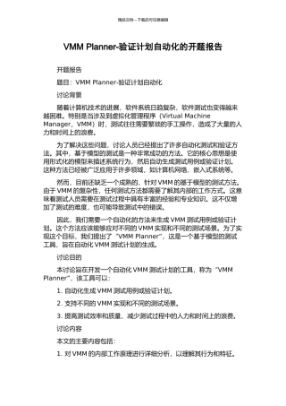 VMM-Planner-验证计划自动化的开题报告