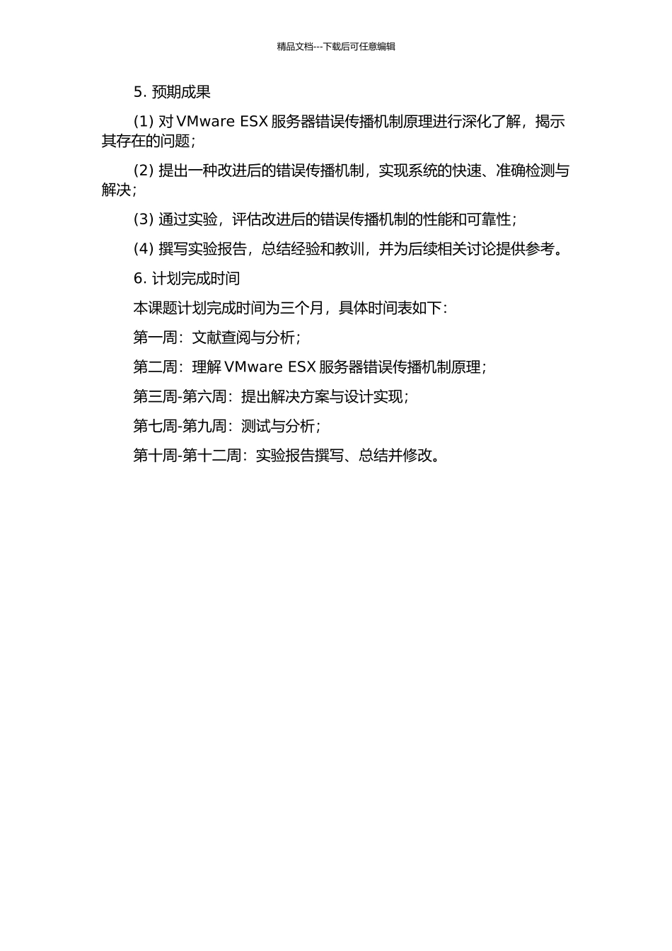 Vmware-ESX服务器错误传播机制Vob的设计与实现的开题报告_第2页