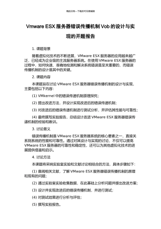 Vmware-ESX服务器错误传播机制Vob的设计与实现的开题报告