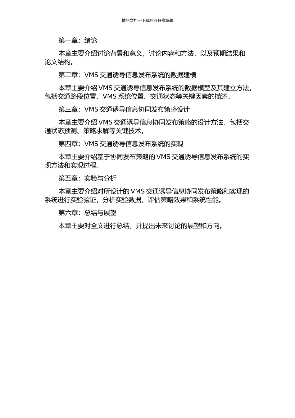 VMS交通诱导信息协同发布策略生成方法研究的开题报告_第2页