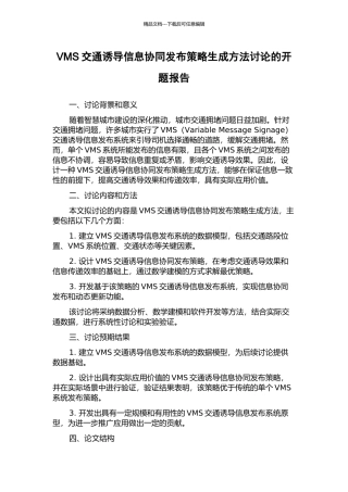 VMS交通诱导信息协同发布策略生成方法研究的开题报告