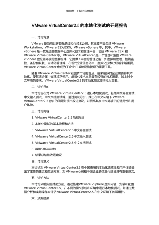 VMware-VirtualCenter2.5的本地化测试的开题报告