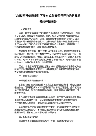 VMS诱导信息条件下多方式车流运行行为的仿真建模的开题报告