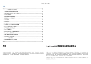 VMwareNSX网络虚拟化概览