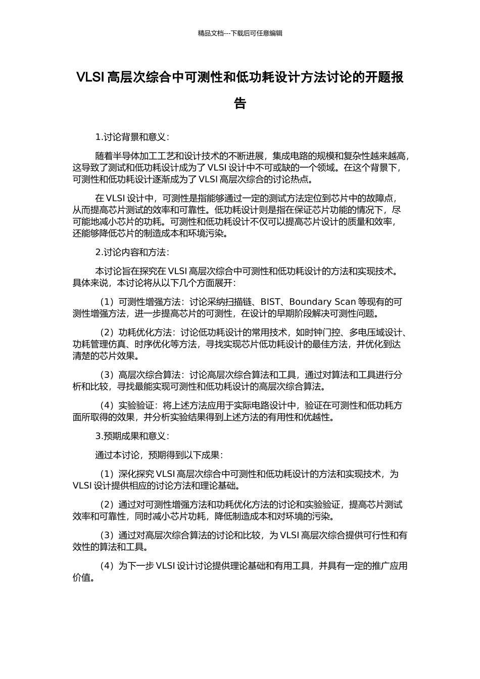 VLSI高层次综合中可测性和低功耗设计方法研究的开题报告_第1页