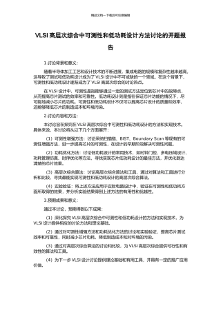 VLSI高层次综合中可测性和低功耗设计方法研究的开题报告