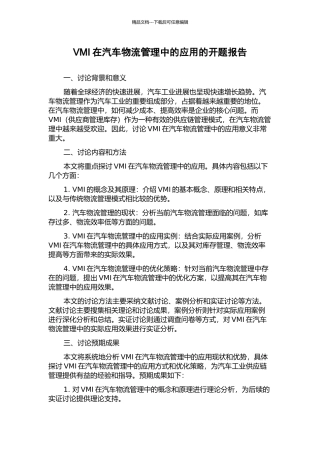 VMI在汽车物流管理中的应用的开题报告