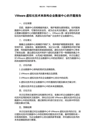 VMware虚拟化技术来架构企业数据中心的开题报告
