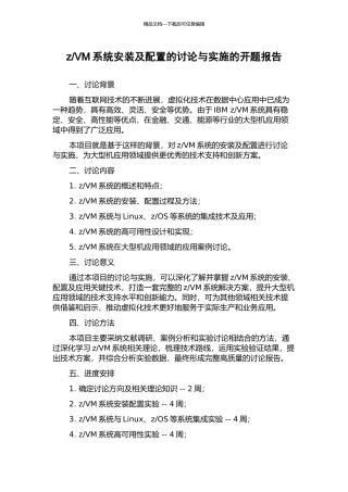 VM系统安装及配置的研究与实施的开题报告
