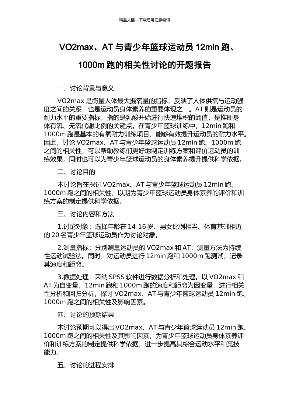 VO2max、AT与青少年篮球运动员12min跑、1000m跑的相关性研究的开题报告_第1页