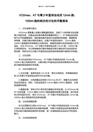 VO2max、AT与青少年篮球运动员12min跑、1000m跑的相关性研究的开题报告