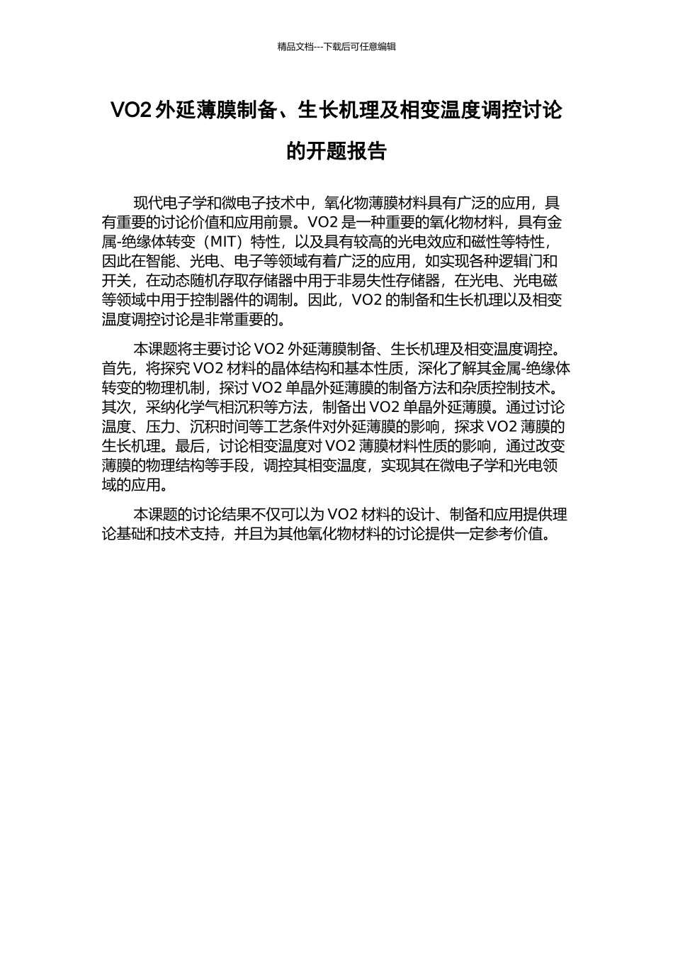 VO2外延薄膜制备、生长机理及相变温度调控研究的开题报告_第1页