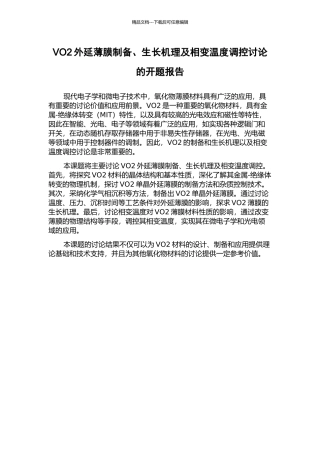 VO2外延薄膜制备、生长机理及相变温度调控研究的开题报告