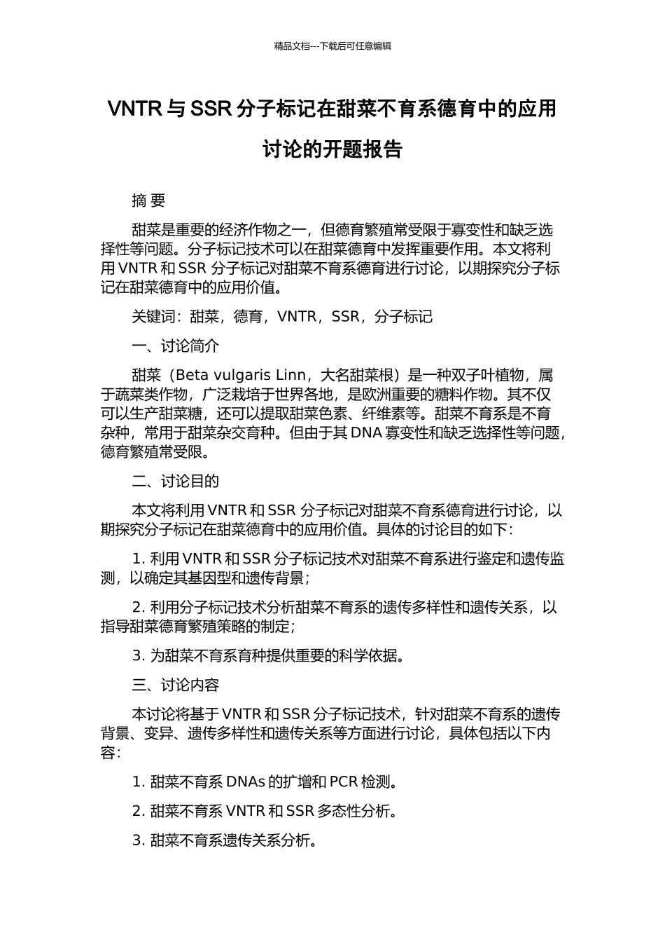 VNTR与SSR分子标记在甜菜不育系德育中的应用研究的开题报告_第1页