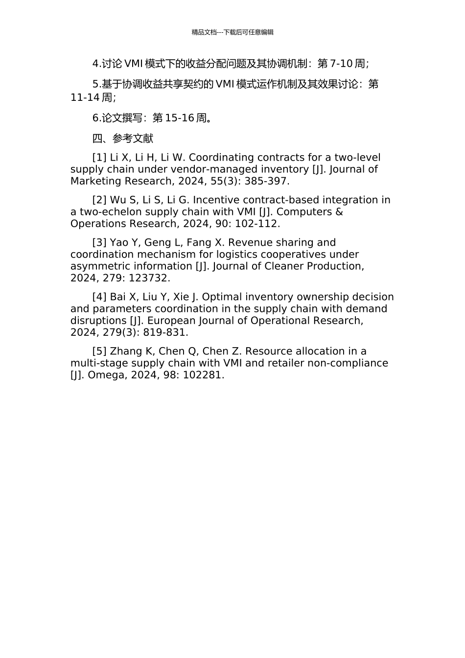 VMI下收益共享契约协调研究的开题报告_第2页