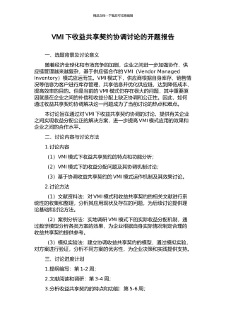 VMI下收益共享契约协调研究的开题报告