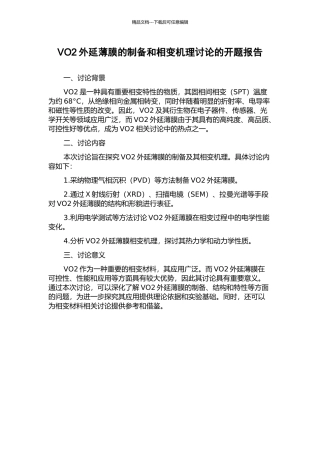 VO2外延薄膜的制备和相变机理研究的开题报告