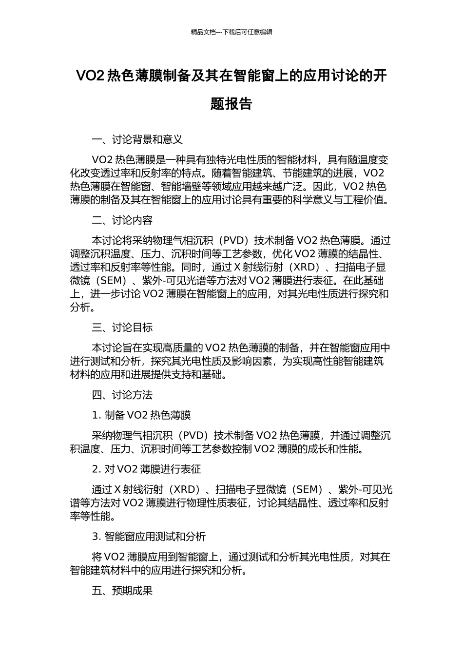 VO2热色薄膜制备及其在智能窗上的应用研究的开题报告_第1页