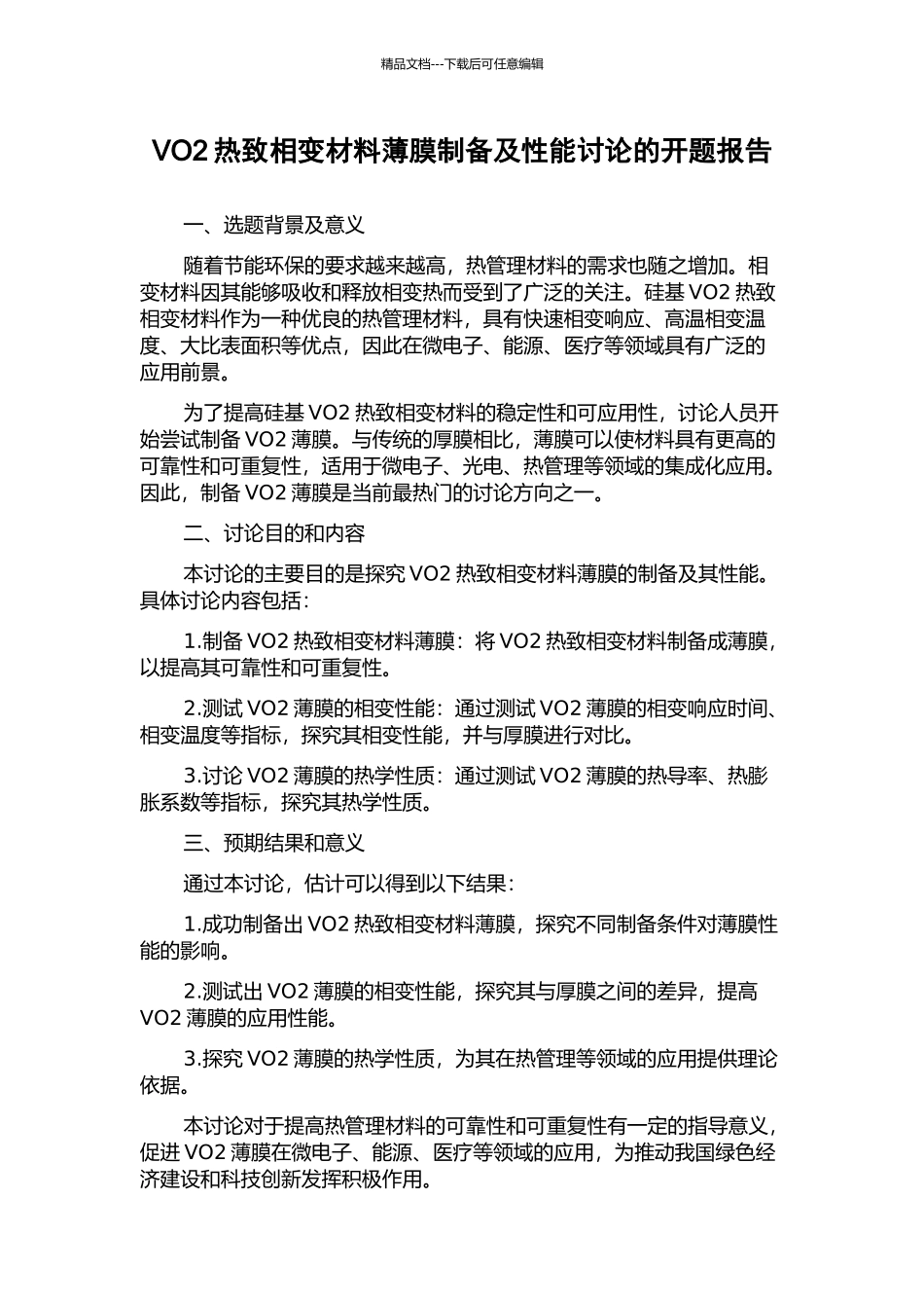 VO2热致相变材料薄膜制备及性能研究的开题报告_第1页