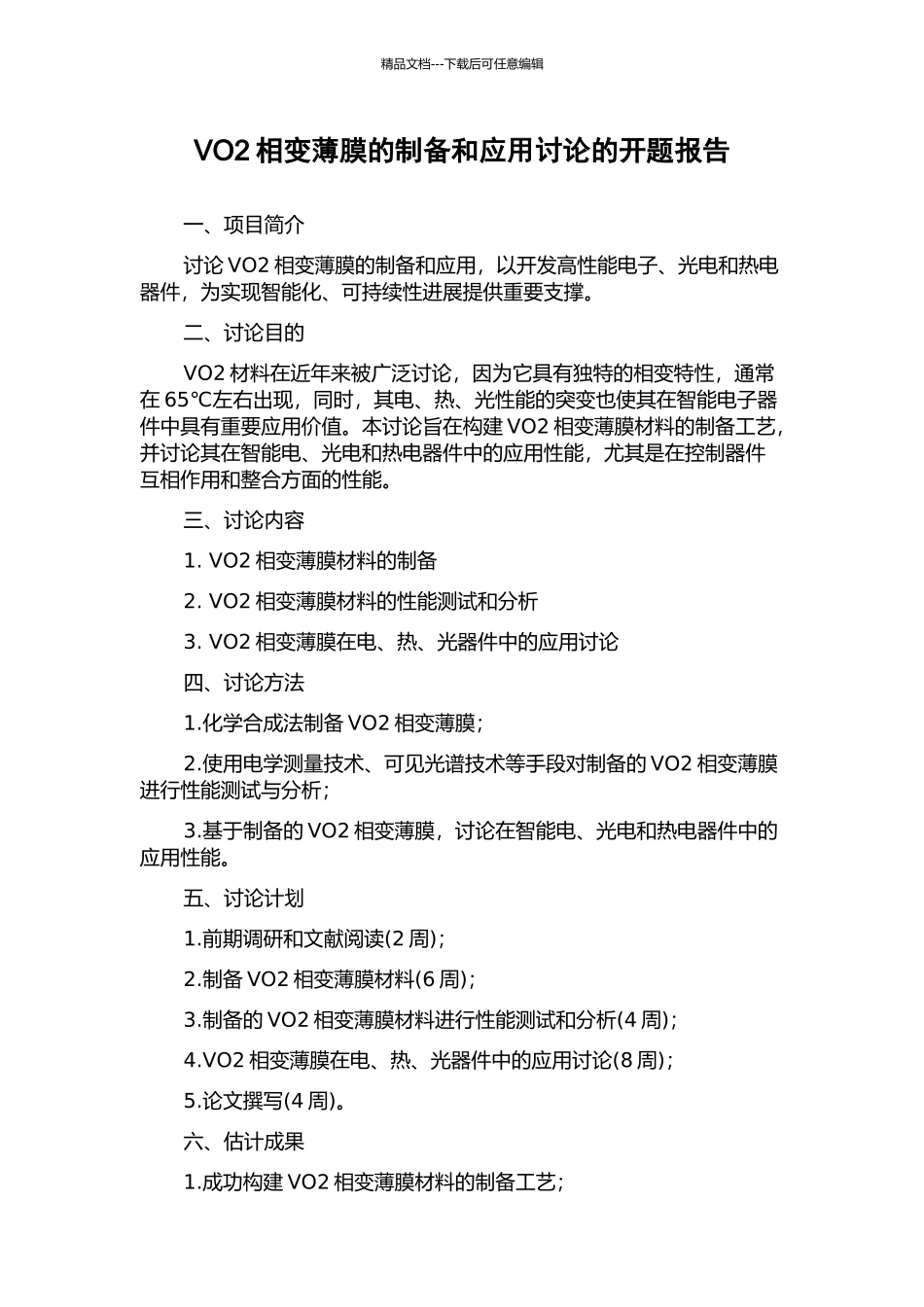 VO2相变薄膜的制备和应用研究的开题报告_第1页