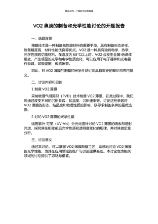 VO2薄膜的制备和光学性能研究的开题报告
