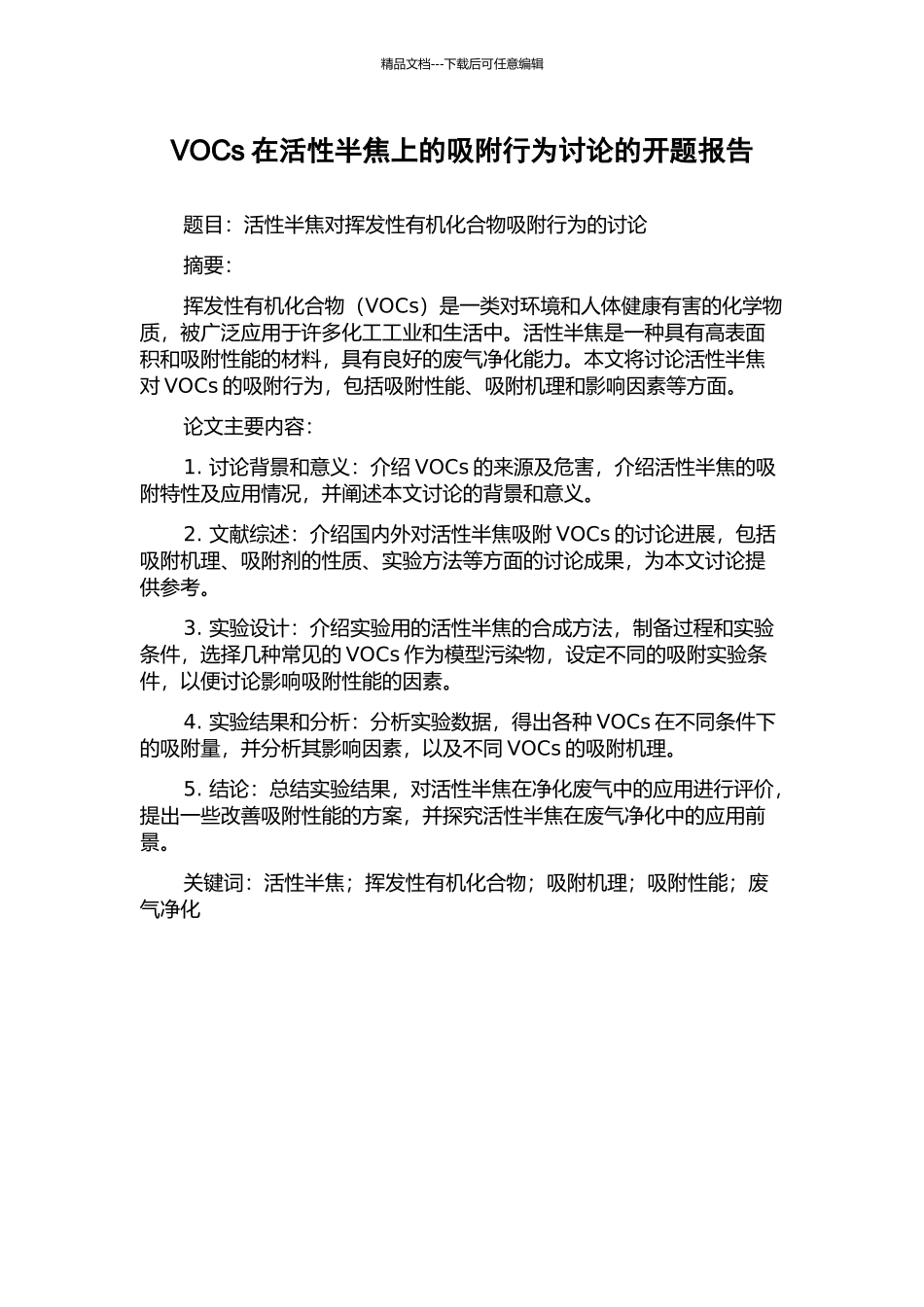 VOCs在活性半焦上的吸附行为研究的开题报告_第1页