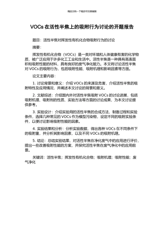 VOCs在活性半焦上的吸附行为研究的开题报告