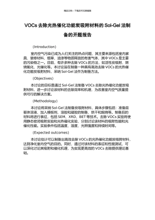 VOCs去除光热催化功能炭吸附材料的Sol-Gel法制备的开题报告