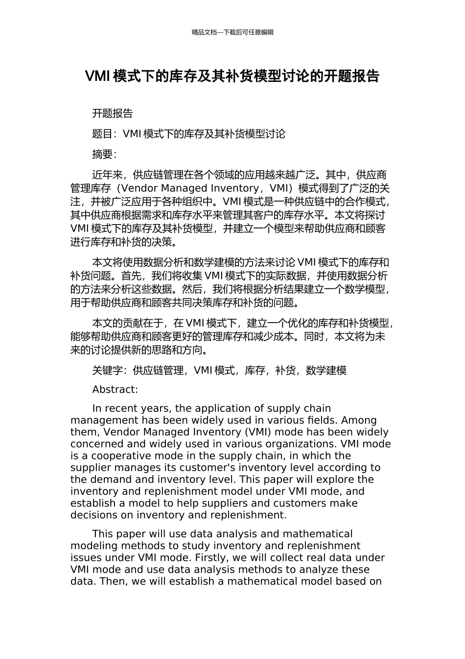 VMI模式下的库存及其补货模型研究的开题报告_第1页