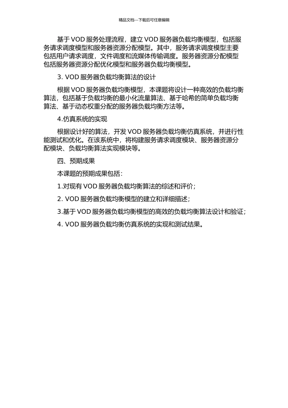 VOD服务器负载均衡算法的设计及仿真系统的实现的开题报告_第2页