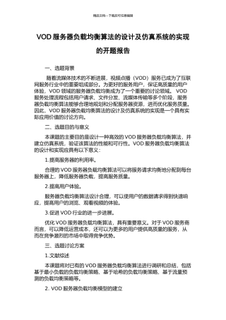 VOD服务器负载均衡算法的设计及仿真系统的实现的开题报告