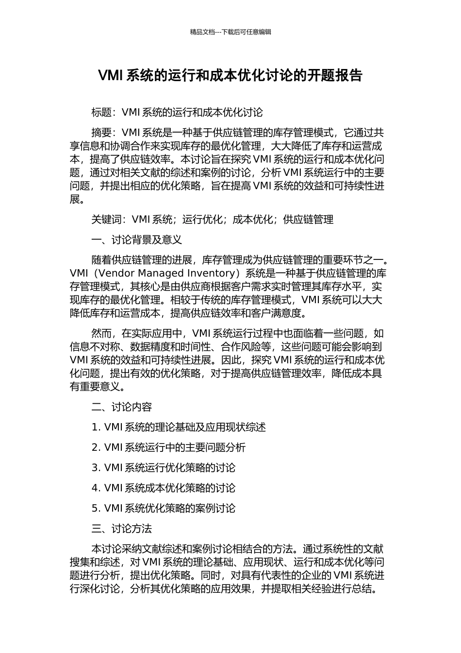 VMI系统的运行和成本优化研究的开题报告_第1页