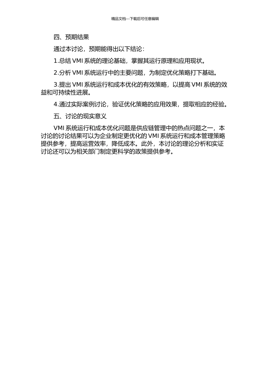 VMI系统的运行和成本优化研究的开题报告_第2页