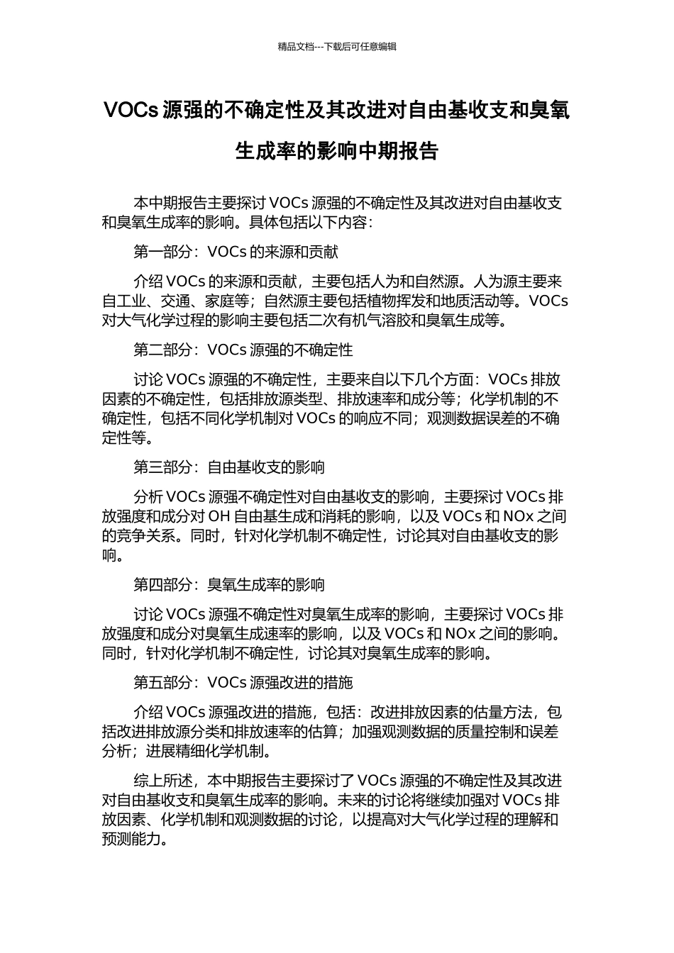 VOCs源强的不确定性及其改进对自由基收支和臭氧生成率的影响中期报告_第1页