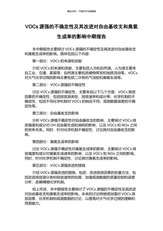 VOCs源强的不确定性及其改进对自由基收支和臭氧生成率的影响中期报告