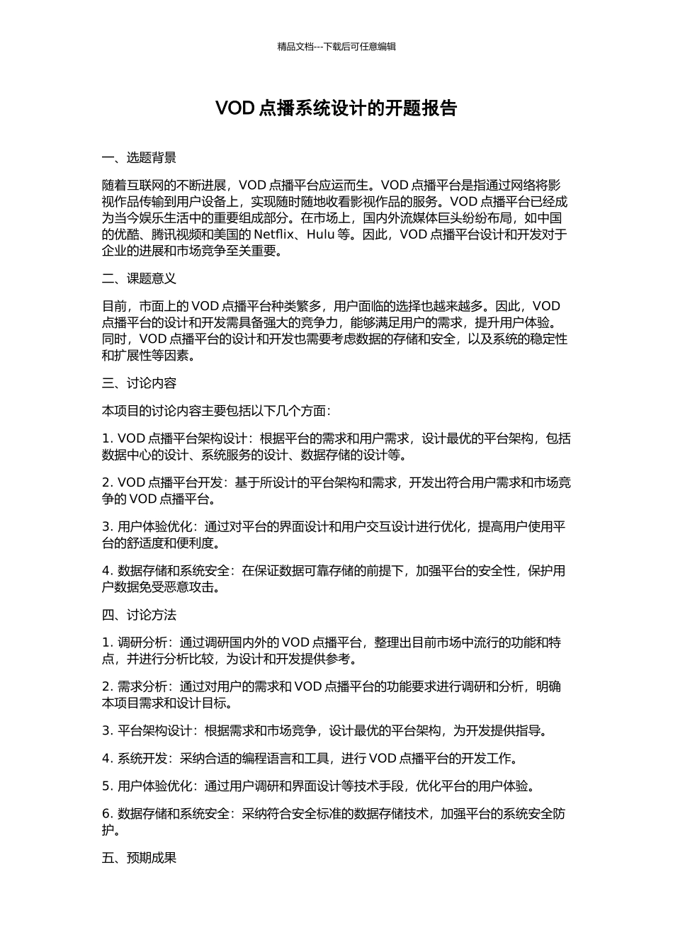 VOD点播系统设计的开题报告_第1页