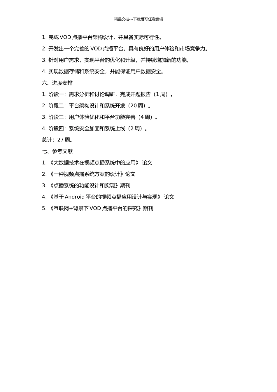 VOD点播系统设计的开题报告_第2页