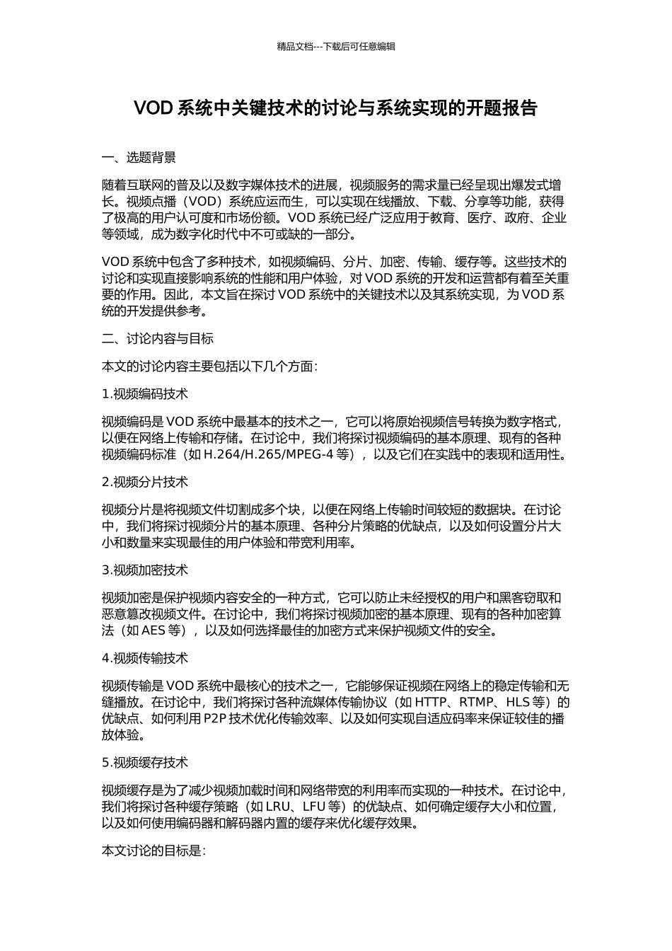 VOD系统中关键技术的研究与系统实现的开题报告_第1页