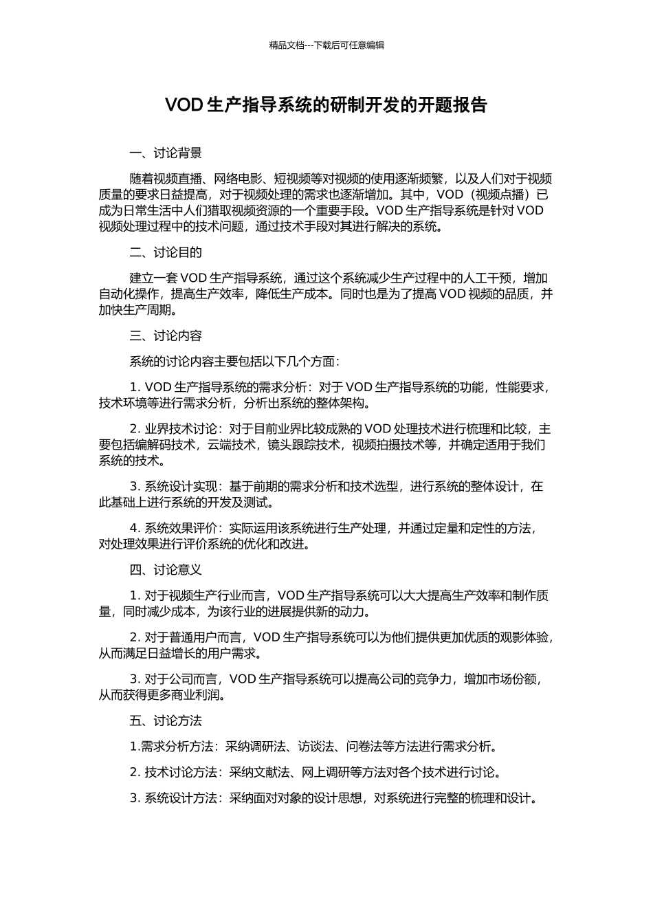 VOD生产指导系统的研制开发的开题报告_第1页
