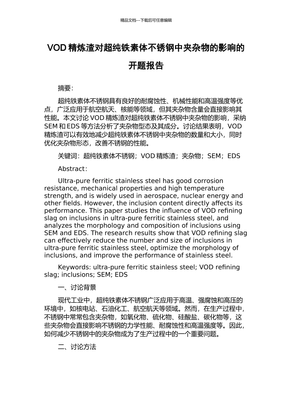 VOD精炼渣对超纯铁素体不锈钢中夹杂物的影响的开题报告_第1页