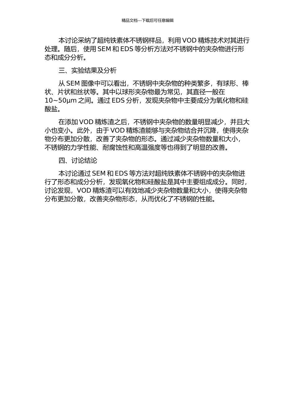VOD精炼渣对超纯铁素体不锈钢中夹杂物的影响的开题报告_第2页