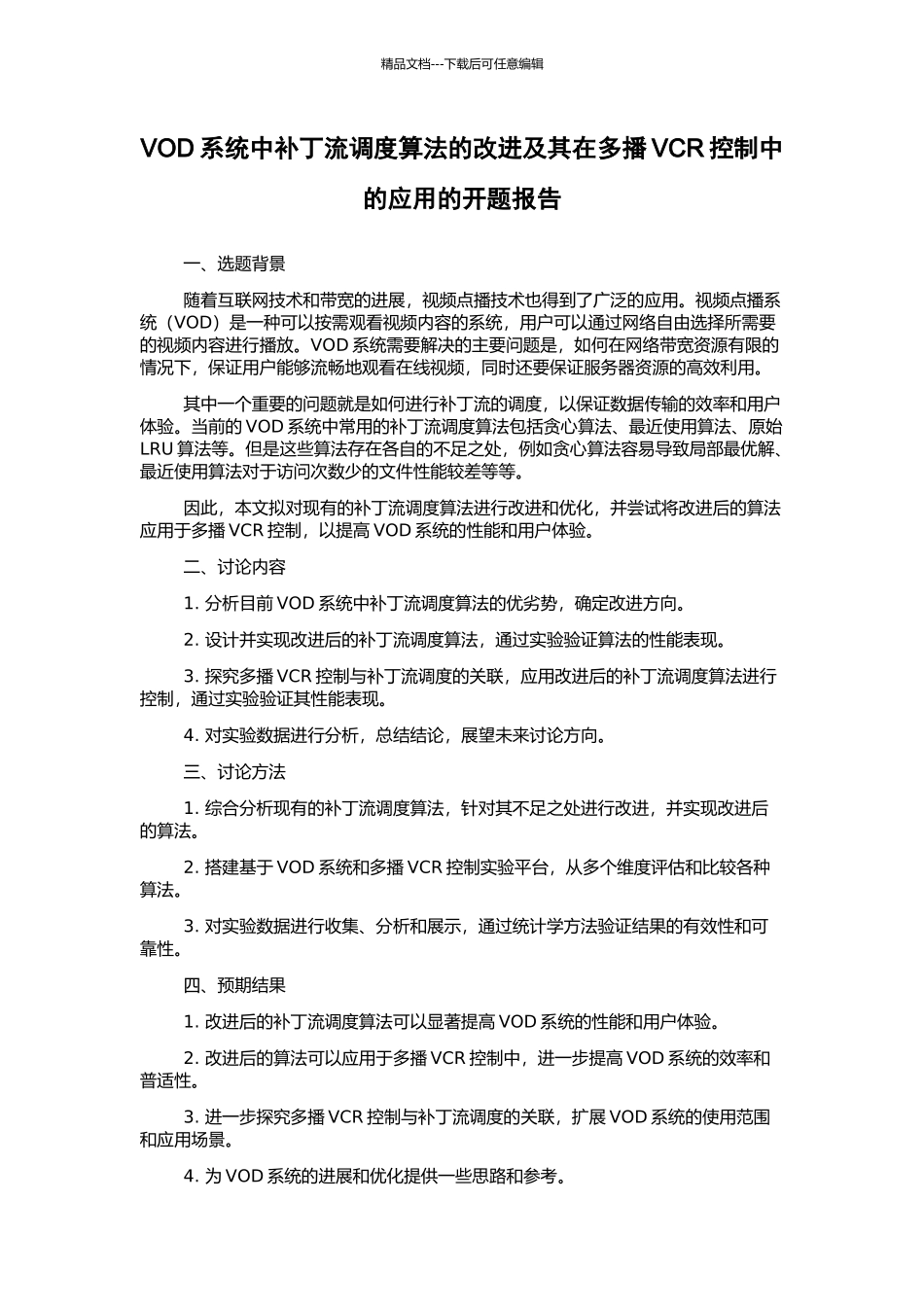 VOD系统中补丁流调度算法的改进及其在多播VCR控制中的应用的开题报告_第1页
