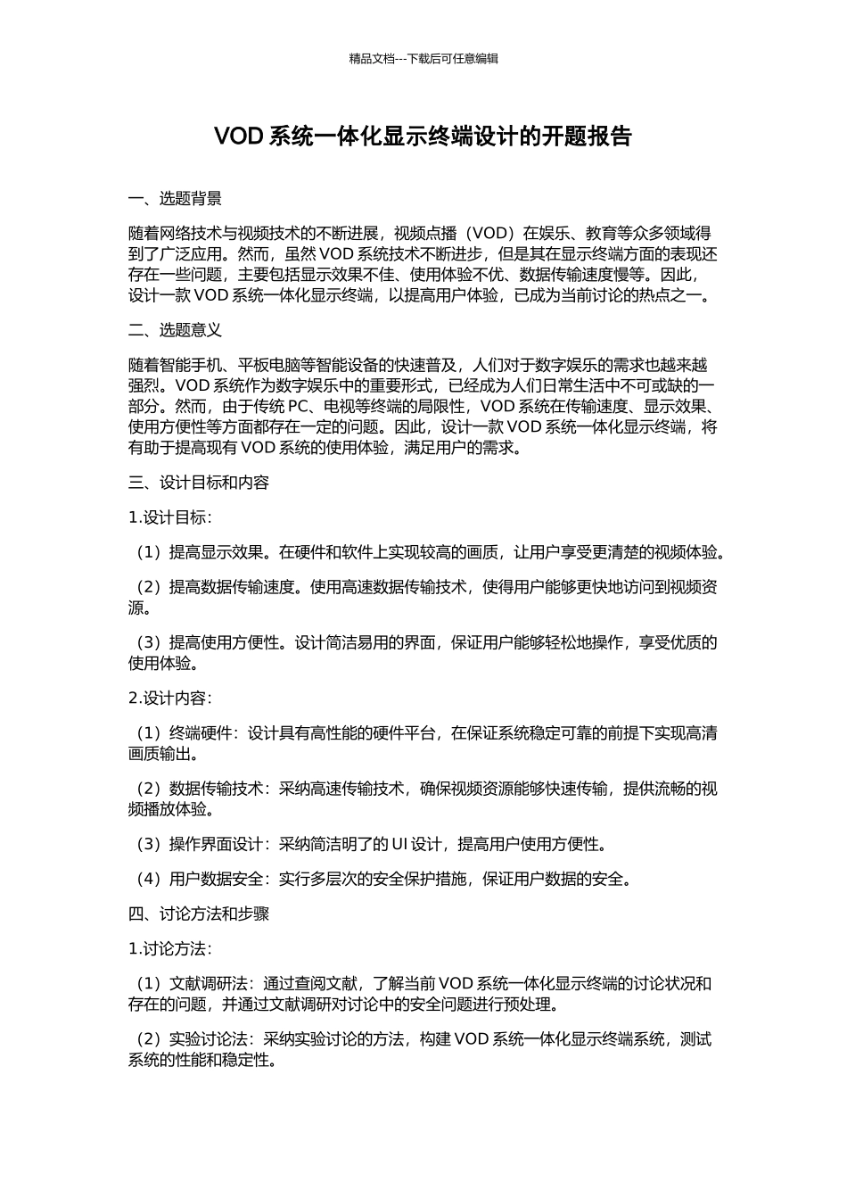 VOD系统一体化显示终端设计的开题报告_第1页