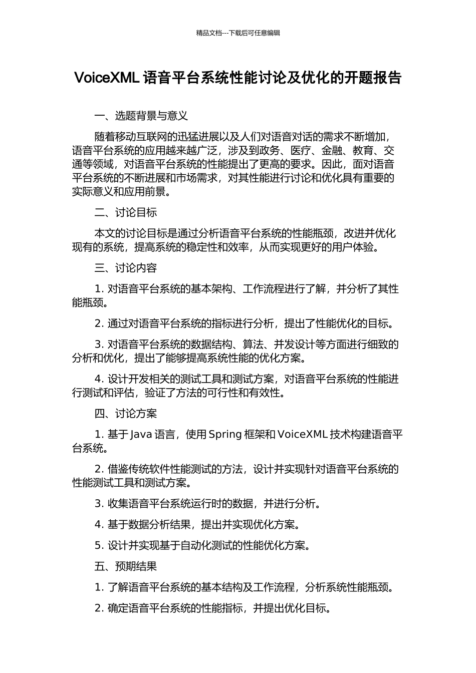 VoiceXML语音平台系统性能研究及优化的开题报告_第1页